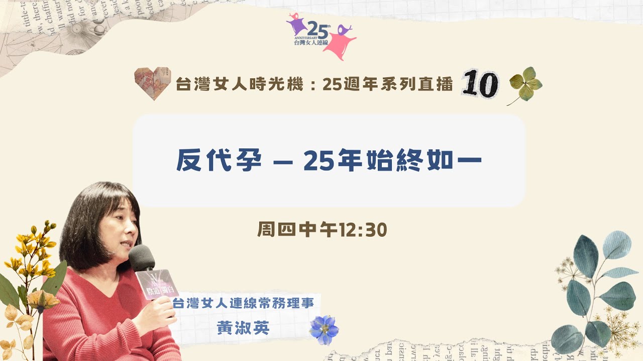 #25週年系列直播 #10【牽手25】反代孕 — 25年始終如一 - YouTube