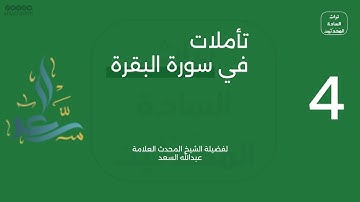 ٤ - تأملات في سورة البقرة - للشيخ عبدالله السعد