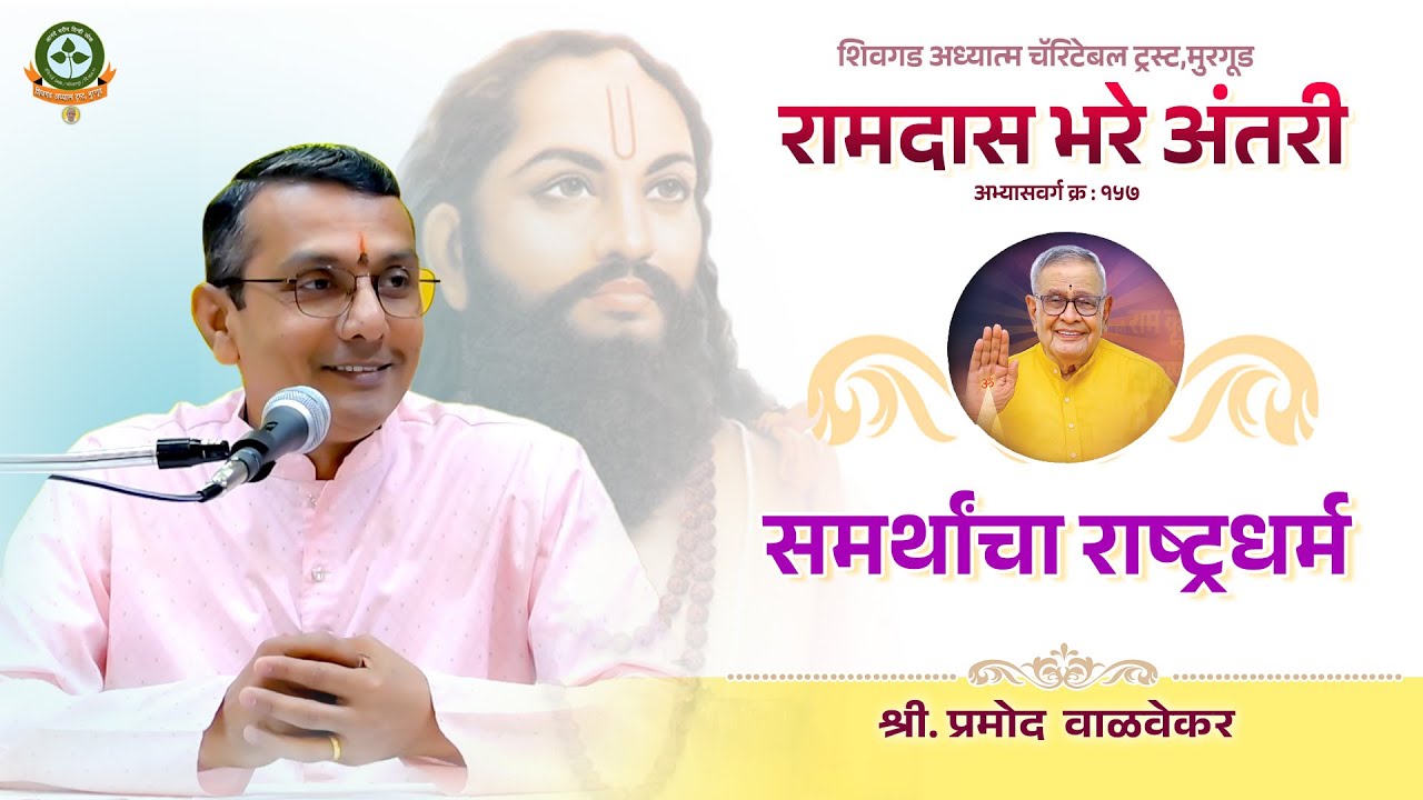 ३.रामदास भरे अंतरी अभ्यासवर्ग - समर्थांचा राष्ट्रधर्म  - आ. श्री प्रमोद दादा वाळवेकर. दिनांक १०.१.२६