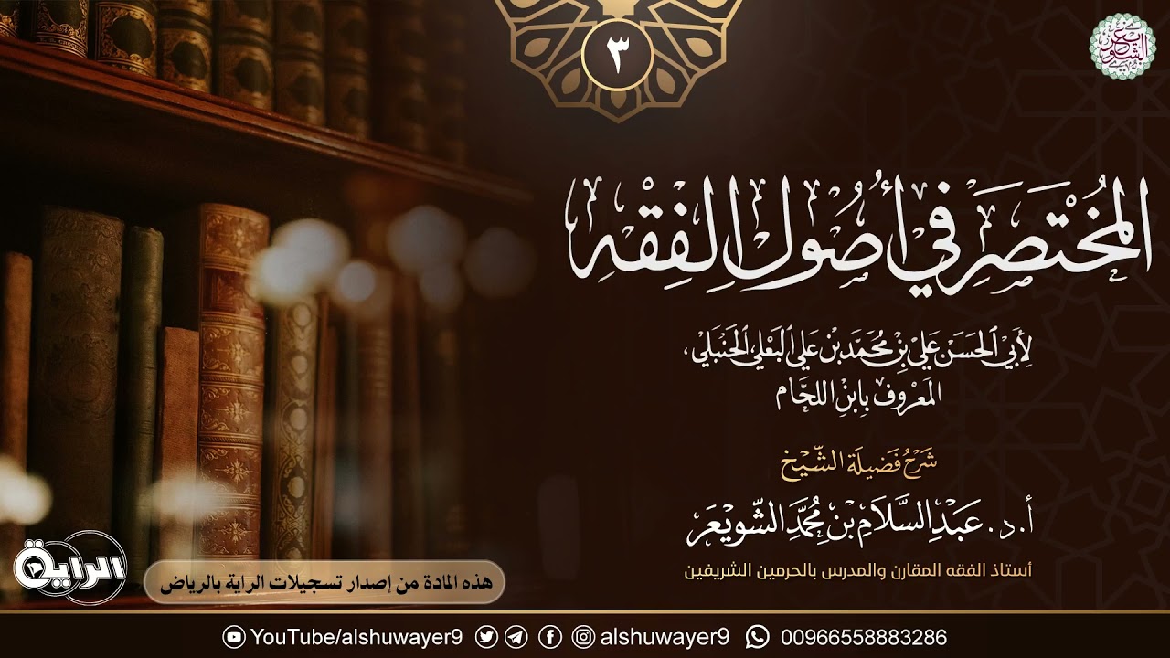 ٣. شرح المختصر في أصول الفقه لابن اللحّام | الشيخ أ.د عبدالسلام الشويعر