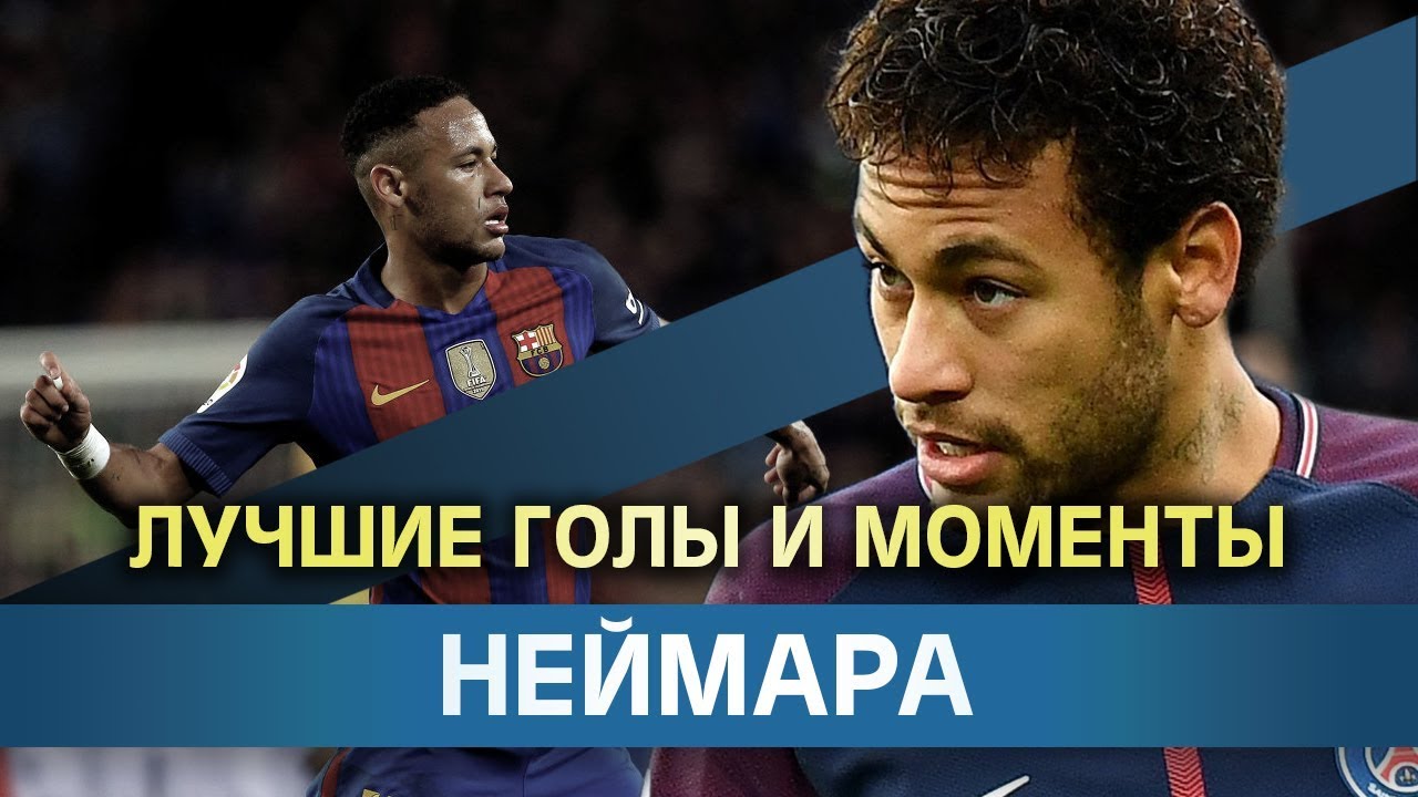 Неймар Сантос, голы и лучшие финты! Neymar goals! YouTube