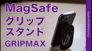 【新発想！】iPhoneのMagSafeグリップスタンド新製品・RHINOSHIELD GRIPMAX・持ちやすく机でガタつかない