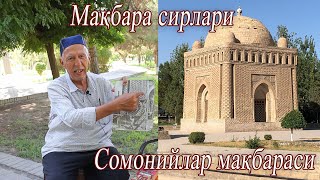 Исмоил Сомоний мақбараси сирлари.Акораҳмат Абдурауф ўғли Ғаниев ҳикояси.