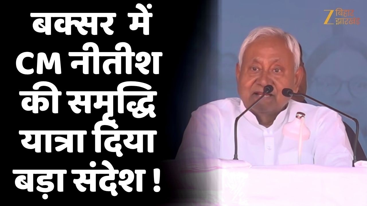 Nitish Kumar Samriddhi Yatra:: बक्सर  से शुरू हुई सीएम नीतीश की समृद्धि यात्रा !