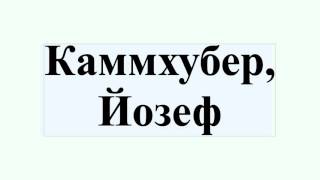 Каммхубер, Йозеф