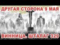 Другая сторона Дня Победы. О чем не принято говорить и вспоминать  9 Мая