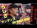 ハーレーらしさとは何か!? サンダンス ロボヘッド解説で、ZAK柴崎氏がついに核心に触れる!