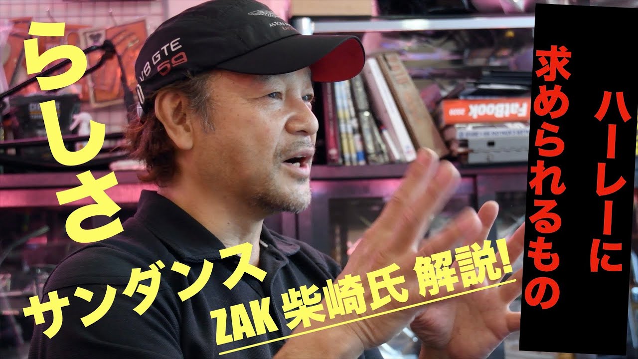 ハーレーらしさとは何か!? サンダンス ロボヘッド解説で、ZAK柴崎氏がついに核心に触れる!