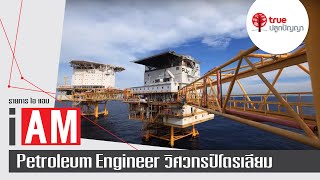 I AM : Petroleum Engineer  วิศวกรปิโตรเลียม