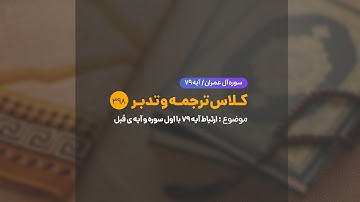 کلاس ترجمه و تدبر | شماره 398 | ارتباط آیه ۷۹ با اول سوره و آیه ی قبل.
