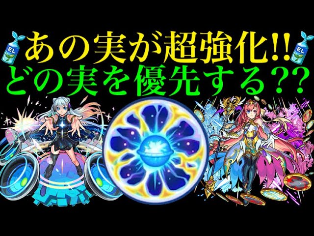 モンスト まさかのあの実の評価爆上がり 新アイテム わくわくミンel どう使う おすすめの実を解説 Youtube