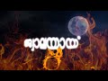 Jwalayayi Serial Title Song - Makaram Manju Chorinjittum.... Mp3 Song