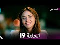 مسلسل اسمعني الحلقة 19 نسخة طويلة Arabic Dubbed