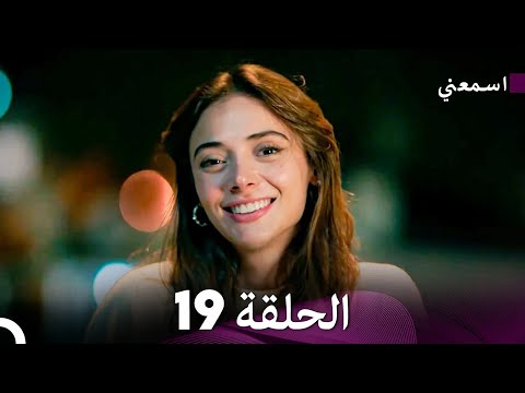 مسلسل اسمعني الحلقة 19 نسخة طويلة  