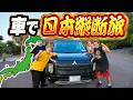 【3000km】日本の最南端から最北端まで新しい車で縦断旅してみた!!