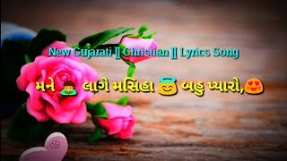 Video-Miniaturansicht von „New Gujarati Christian Lyrics song video ✝️ " મને લાગે મસિહ બહુ પ્યારો "✝️“