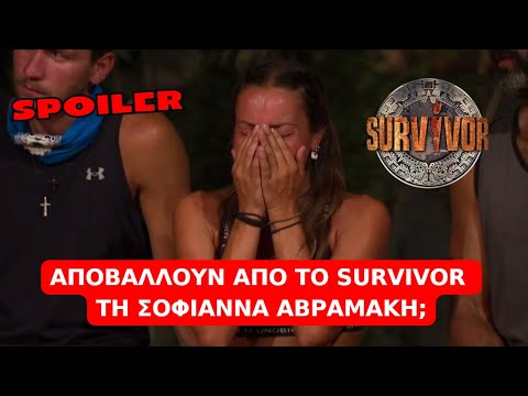 Survivor Spoiler: Αποβάλλουν από το Survivor τη Σοφιάννα Αβραμάκη;;!!