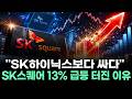 "SK하이닉스보다 싸다" SK스퀘어 13% 급등 터진 이유