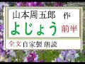 「よじょう,　前半,」,作,山本周五郎,※昭和文学を　読む,※,※朗読新館※周五郎的宮本武蔵論