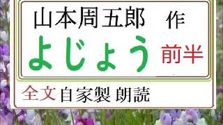 「よじょう,　前半,」,作,山本周五郎,※昭和文学を　読む,※,※朗読新館※周五郎的宮本武蔵論