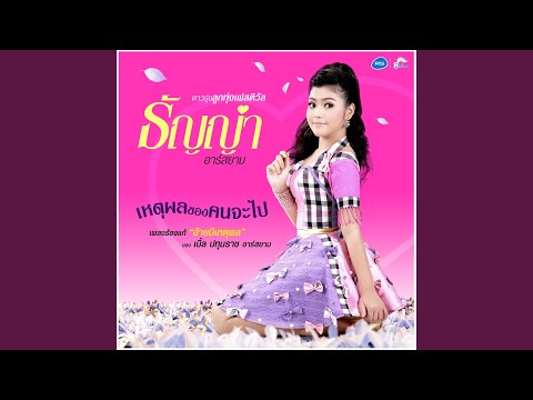 เหตุผลของคนจะไป
