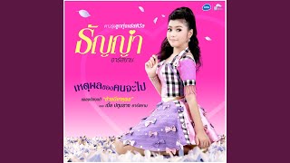 เหตุผลของคนจะไป