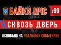 «Сквозь дверь» Байки МЧС #99 (Пожарные истории)