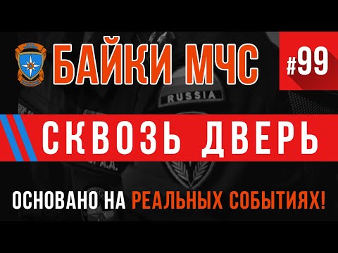 Видео: «Сквозь дверь» Байки МЧС #99 (Пожарные истории)