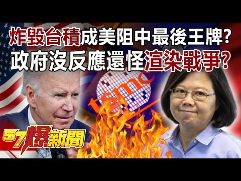 【全集】炸毀台積成美阻中最後王牌？ 政府沒反應還怪「渲染戰爭」？！ - 馬西屏 徐俊相《57爆新聞》網路獨播版-2100 2023.05.09