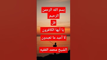 قرآن كريم قل يا أيها الكافرون لا أعبد ما تعبدون للشيخ #محمد_الفقيه #قرآن #قران_كريم #اكسبلور #quran