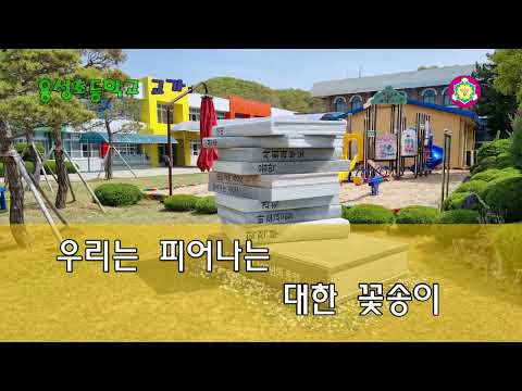 용성초등학교 교가