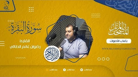 مقطع تلاوة لما تيسر من سورة البقرة بصوت القارئ رضوان غانم الطائي