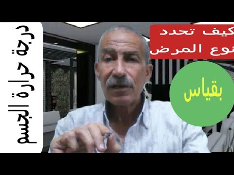 تشخيص المرض بقياس درجة الحرارة