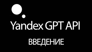 Начинаем работу с YandexGPT API