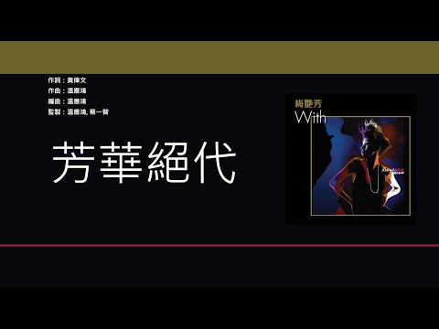 梅艷芳 & 張國榮 (Anita Mui & Leslie Cheung) - 芳華絕代 [歌詞同步/粵拼字幕][Jyutping Lyrics]