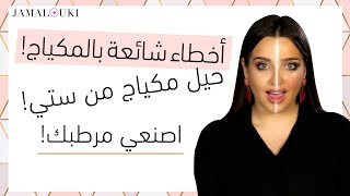 أخطاء شائعة بالمكياج تجنبيها| حيل مكياج استخدمتها جدتي| اصنعي مرطبك في البيت|يومياتك مع جمالك