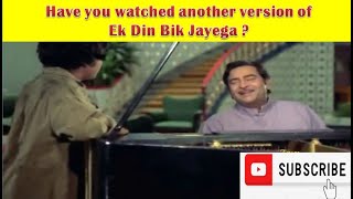 Ek Din Bik Jayega rare version|Dharam Karam #viral #rdburman #rajkapoor #trending #oldsong #superhit