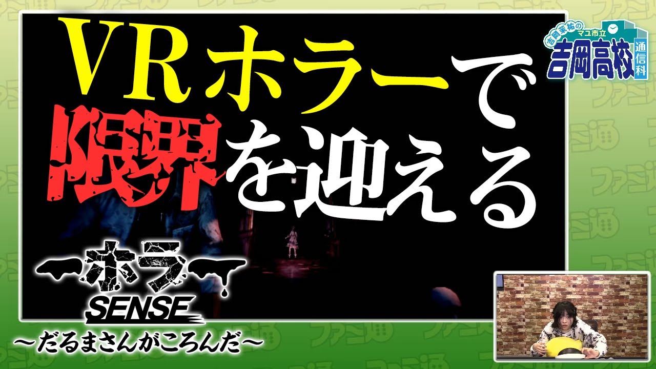 【ホラーゲーム実況】『ホラーSENSE ～だるまさんがころんだ～』に挑戦！ 吉岡茉祐のマユ市立 吉岡高校 通信科 第2回【ファミ通】