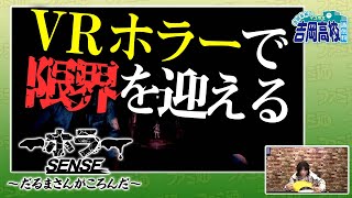 【ホラーゲーム実況】『ホラーSENSE ～だるまさんがころんだ～』に挑戦！ 吉岡茉祐のマユ市立 吉岡高校 通信科 第2回【ファミ通】