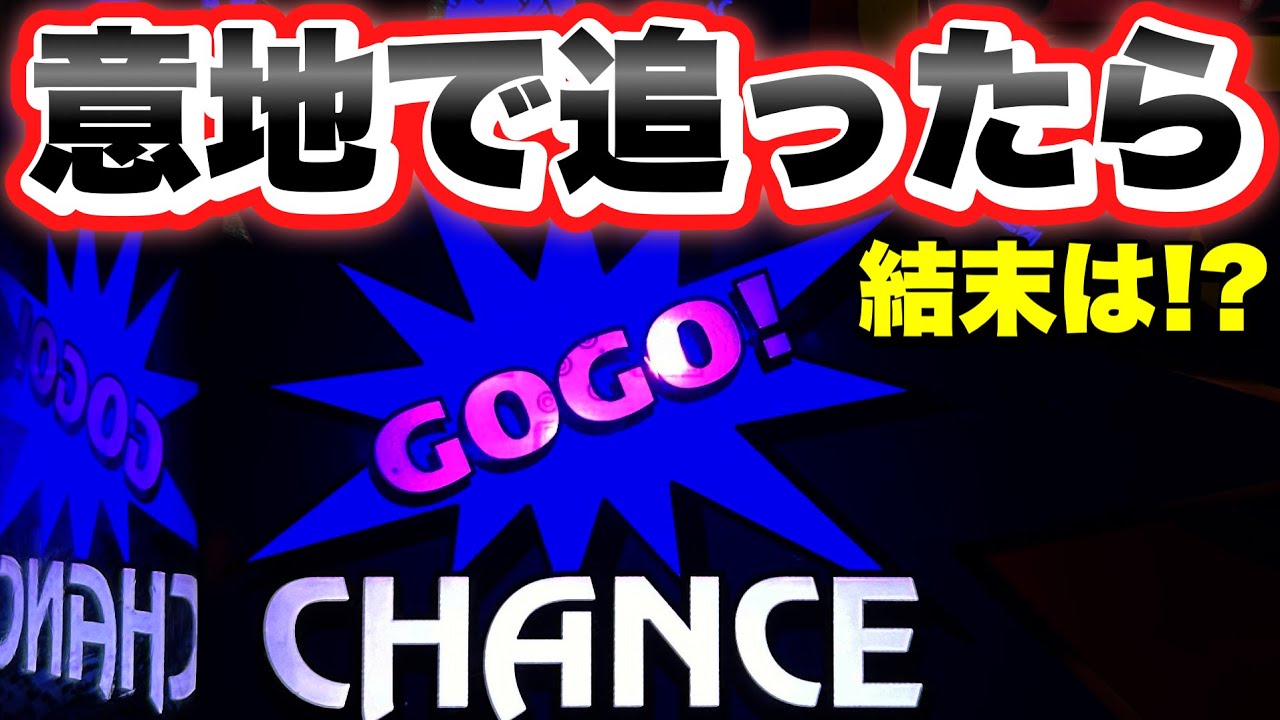 【ジャグラー】どうなる？意地になって追いかけた結末は...？アイムジャグラー