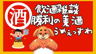 【晩酌】プリンに大勝利したが？？【雑談】