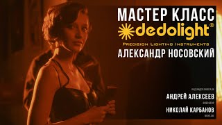 Dedolight. Мастер класс. Александр Носовский.