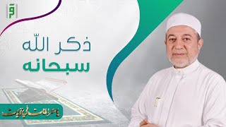 أشراقات في آيات | ذكر الله سبحانه | د.أيمن سويد