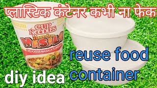 प्लास्टिक फूड कंटेनर कभी  ना  फेके/reuse food container/easy diy ideas/best out of waste @sanpriya08