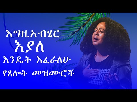 እግዚአብሄር እያለ ለምን እፈራለሁ
