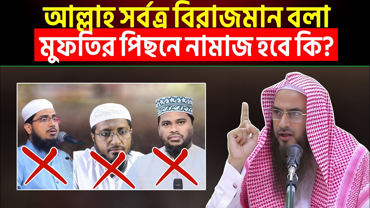আল্লাহ সর্বত্র বিরাজমান বলা মুফতির পিছনে নামাজ হবে কি? Sheikh Motiur Rahman Madani