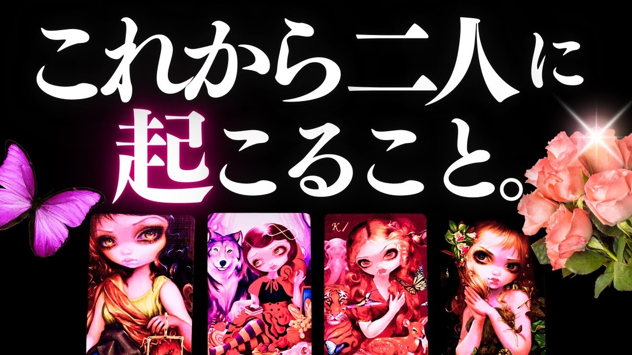 ➳❤︎ 恋愛タロット :: これから二人に何が起こる？見た時から6ヶ月。あの人が取る行動まで全部チェック。🩷応援アドバイス付 🍀幸せを探して🦢:: #pickacard    (2025/8/30)