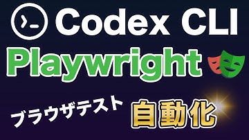 【Playwright MCP】Codex CLI でE2Eテストを完全自動化！スクショ撮影からフォーム操作まで実演