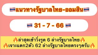 แนวทางรัฐบาลไทย-หวยออมสิน 31-7-66 ล่าสุดเข้าวิ่งรูด 6 ล่างตัวเน้น เจาะแตก2ตัว 62 ล่างรัฐบาลไทยครับ