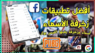 أفضل تطبيقات زخرفة الأسماء يقبلها الفيس بوك و 2023